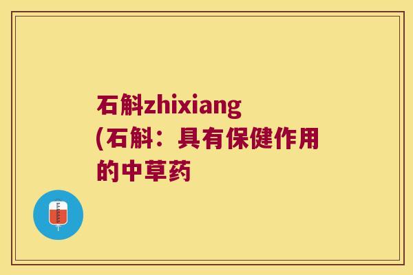 石斛zhixiang(石斛：具有保健作用的中草药