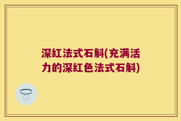 深红法式石斛(充满活力的深红色法式石斛)