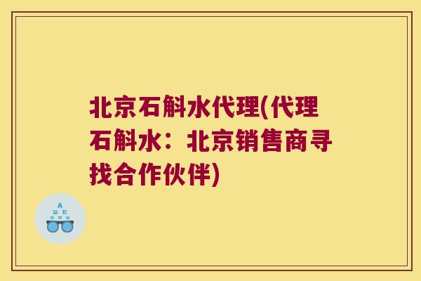 北京石斛水代理(代理石斛水：北京销售商寻找合作伙伴)