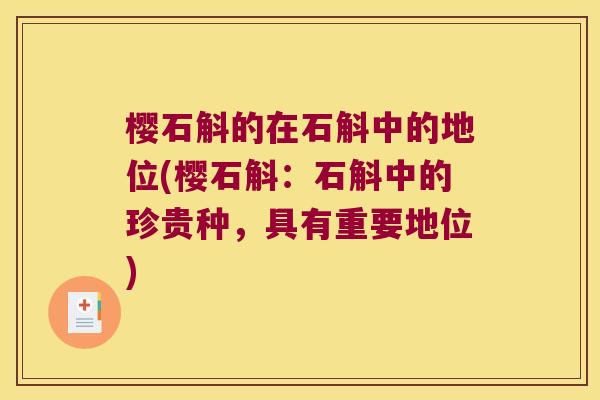 樱石斛的在石斛中的地位(樱石斛：石斛中的珍贵种，具有重要地位)