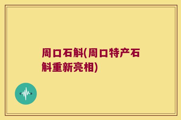 周口石斛(周口特产石斛重新亮相)