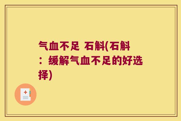 气不足 石斛(石斛：缓解气不足的好选择)