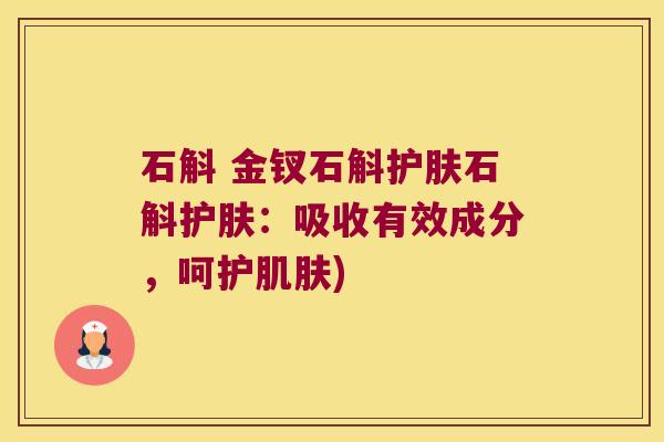 石斛 金钗石斛护肤石斛护肤：吸收有效成分，呵护)