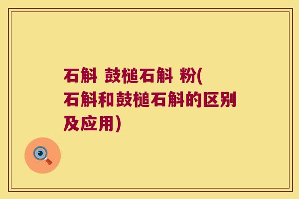 石斛 鼓槌石斛 粉(石斛和鼓槌石斛的区别及应用)