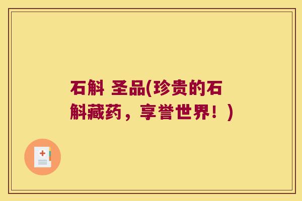石斛 圣品(珍贵的石斛藏药，享誉世界！)