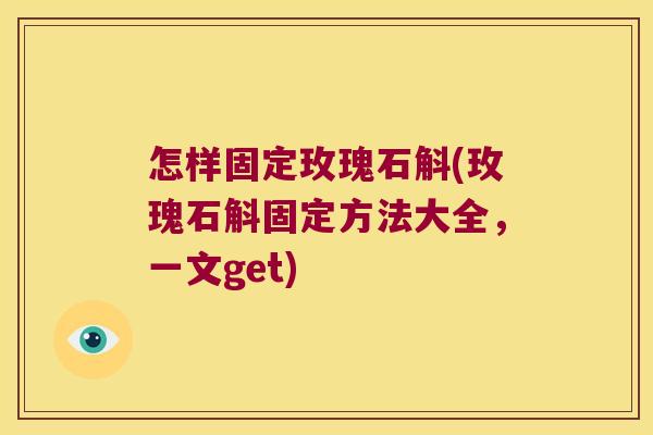 怎样固定玫瑰石斛(玫瑰石斛固定方法大全，一文get)