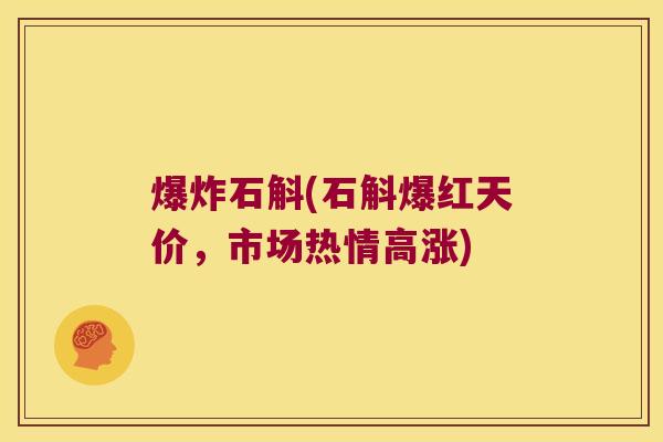 爆炸石斛(石斛爆红天价，市场热情高涨)