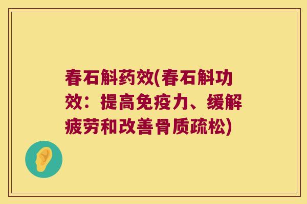 春石斛(春石斛功效:提高力、缓解疲劳和改善) 春石斛(春石斛功效:提高力、缓解疲劳和改善)