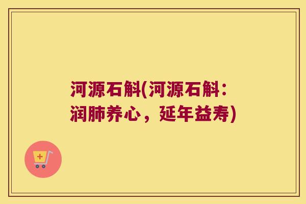 河源石斛(河源石斛：润肺养心，延年益寿)
