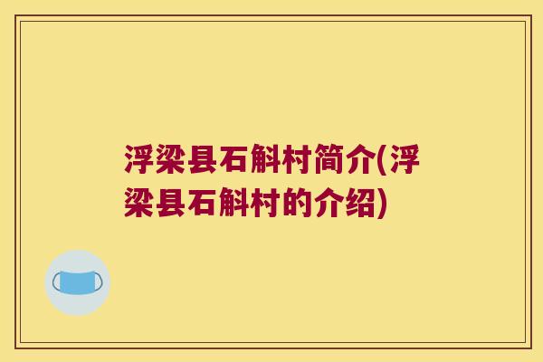浮梁县石斛村简介(浮梁县石斛村的介绍)