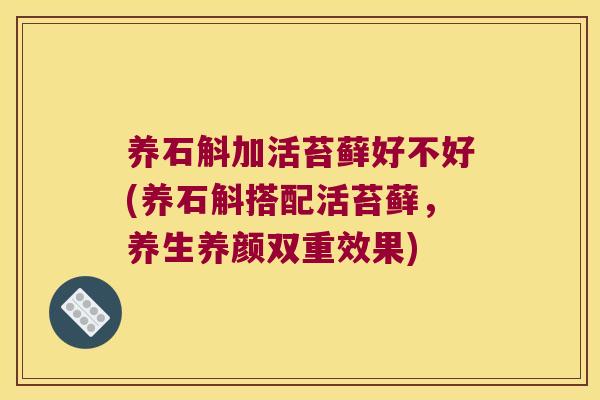 养石斛加活苔藓好不好(养石斛搭配活苔藓,养生养颜双重效果) 养石斛加活苔藓好不好(养石斛搭配活苔藓,养生养颜双重效果)