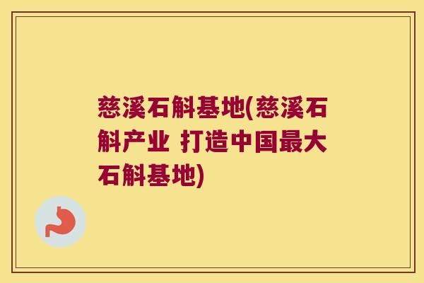 慈溪石斛基地(慈溪石斛产业 打造中国最大石斛基地)