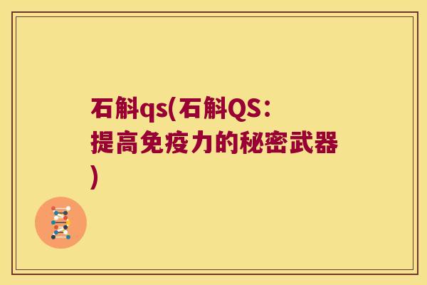 石斛qs(石斛QS：提高免疫力的秘密武器)