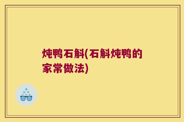 炖鸭石斛(石斛炖鸭的家常做法)