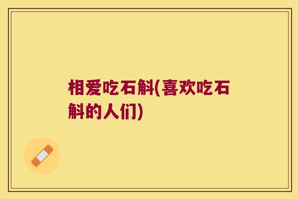 相爱吃石斛(喜欢吃石斛的人们)