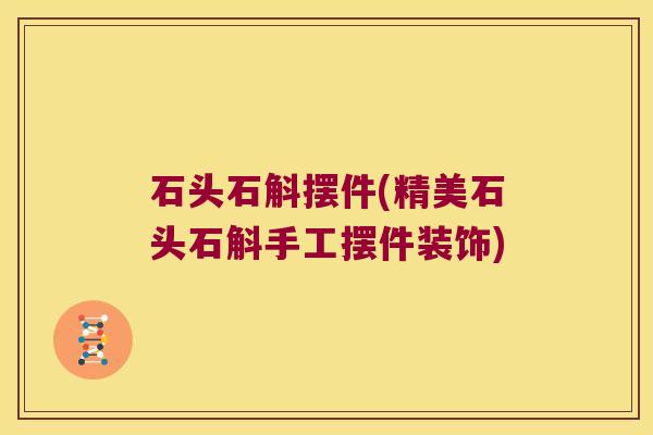 石头石斛摆件(精美石头石斛手工摆件装饰)