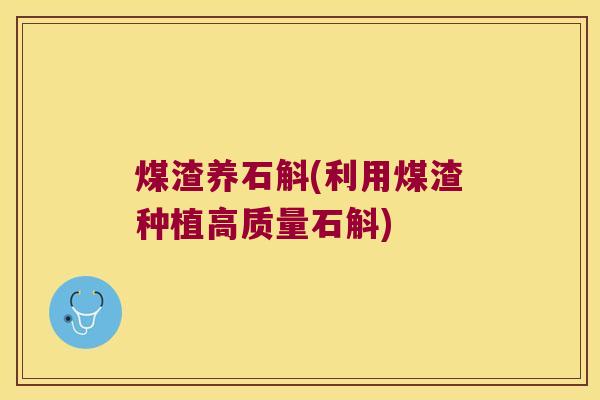 煤渣养石斛(利用煤渣种植高质量石斛)