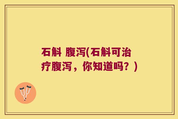 石斛 (石斛可,你知道吗?) 石斛 (石斛可,你知道吗?)