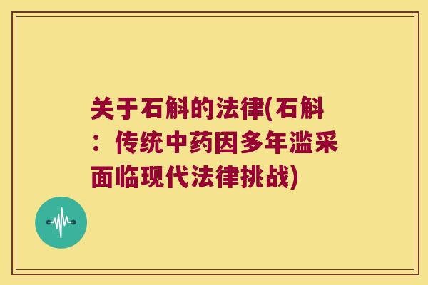 关于石斛的法律(石斛：传统中药因多年滥采面临现代法律挑战)