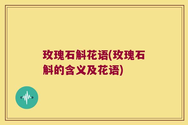玫瑰石斛花语(玫瑰石斛的含义及花语)