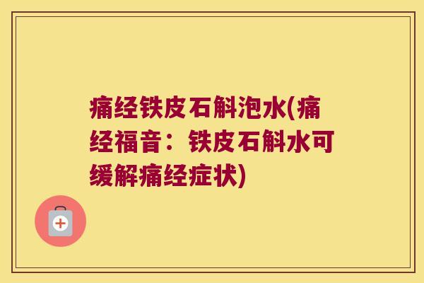 痛经铁皮石斛泡水(痛经福音：铁皮石斛水可缓解痛经症状)