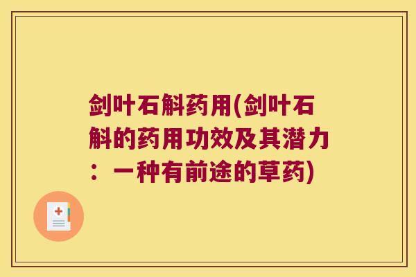 剑叶石斛药用(剑叶石斛的药用功效及其潜力：一种有前途的草药)