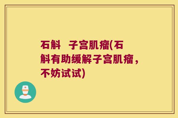 石斛  子宫(石斛有助缓解子宫，不妨试试)