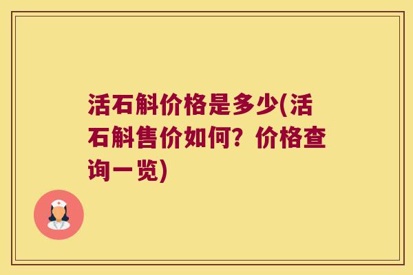活石斛价格是多少(活石斛售价如何？价格查询一览)