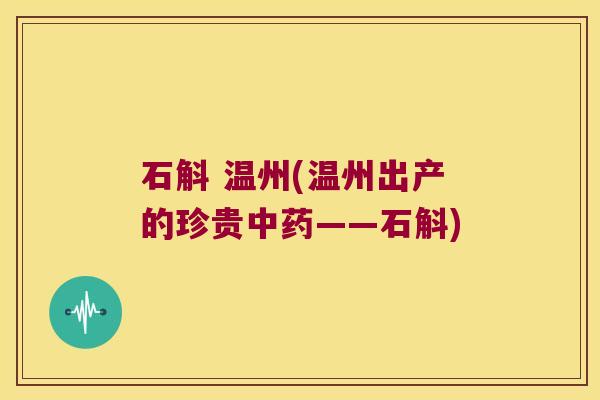石斛 温州(温州出产的珍贵中药——石斛)