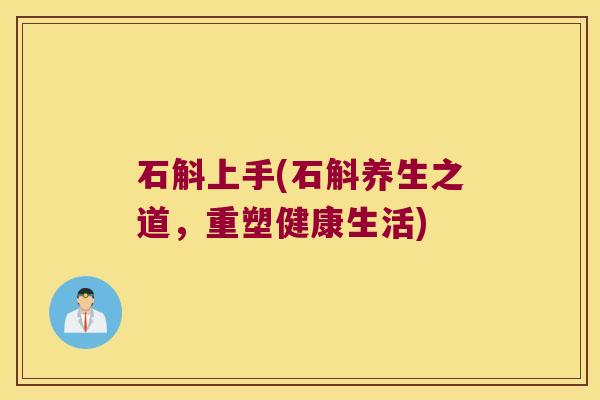 石斛上手(石斛养生之道，重塑健康生活)