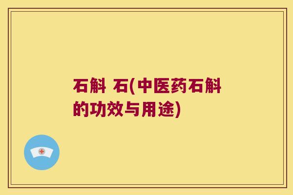 石斛 石(中医药石斛的功效与用途)