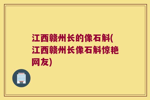 江西赣州长的像石斛(江西赣州长像石斛惊艳网友)