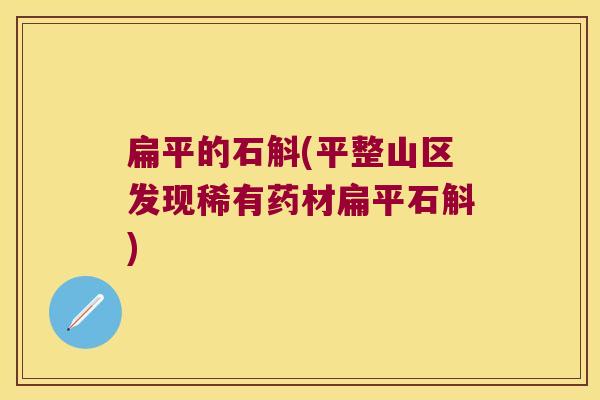 扁平的石斛(平整山区发现稀有药材扁平石斛)