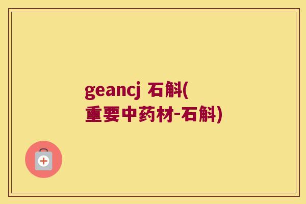 geancj 石斛(重要中药材-石斛)