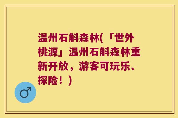 温州石斛森林(「世外桃源」温州石斛森林重新开放,游客可玩乐、探险!) 温州石斛森林(「世外桃源」温州石斛森林重新开放,游客可玩乐、探险!)