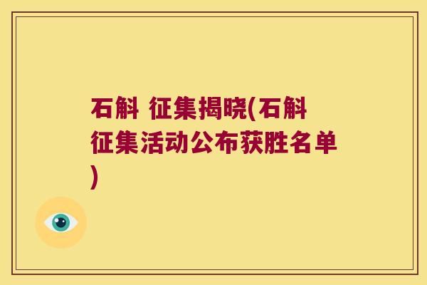 石斛 征集揭晓(石斛征集活动公布获胜名单) 石斛 征集揭晓(石斛征集活动公布获胜名单)
