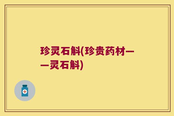 珍灵石斛(珍贵药材——灵石斛)