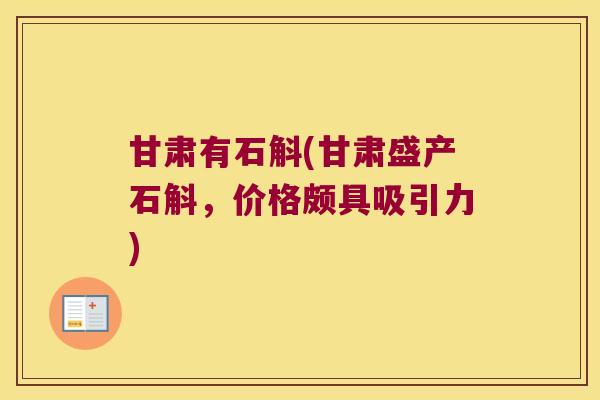 甘肃有石斛(甘肃盛产石斛,价格颇具吸引力) 甘肃有石斛(甘肃盛产石斛,价格颇具吸引力)