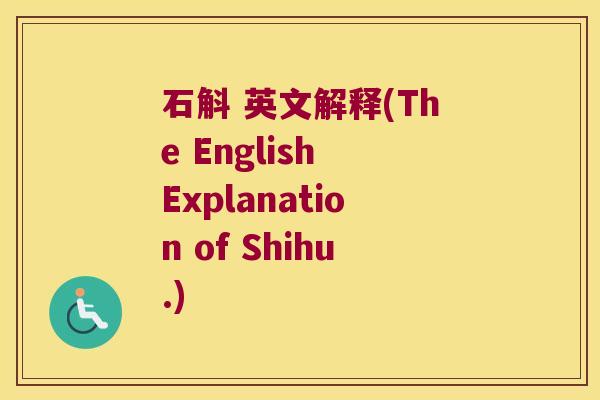 石斛 英文解释(The English Explanation of Shihu.)