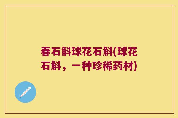春石斛球花石斛(球花石斛，一种珍稀药材)