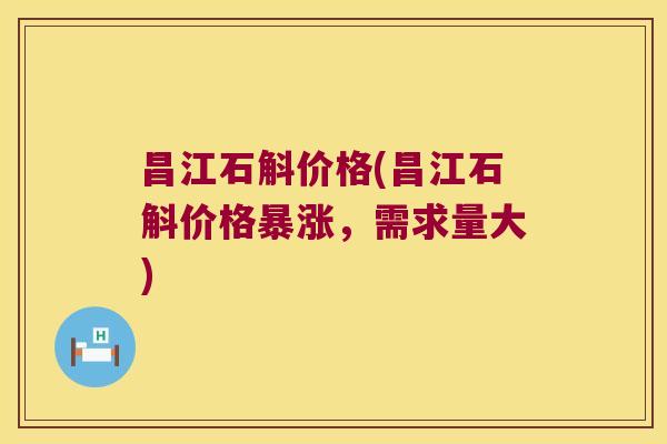 昌江石斛价格(昌江石斛价格暴涨，需求量大)
