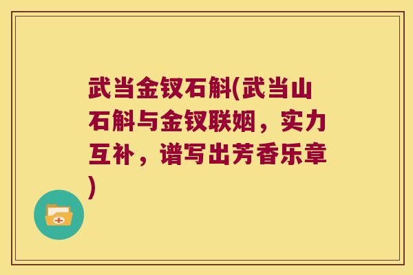 武当金钗石斛(武当山石斛与金钗联姻，实力互补，谱写出芳香乐章)
