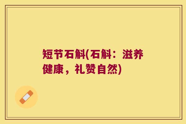 短节石斛(石斛：滋养健康，礼赞自然)