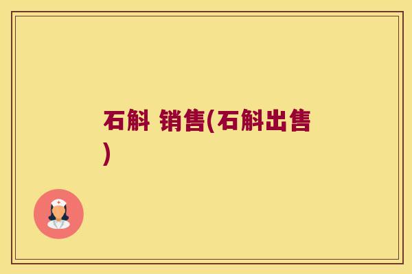 石斛 销售(石斛出售)