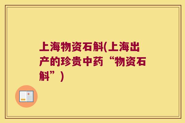 上海物资石斛(上海出产的珍贵中药“物资石斛”)