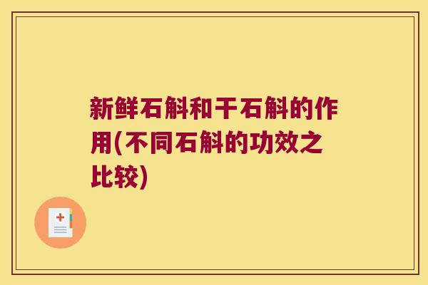 新鲜石斛和干石斛的作用(不同石斛的功效之比较)