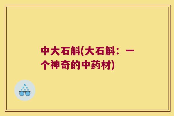中大石斛(大石斛：一个神奇的中药材)