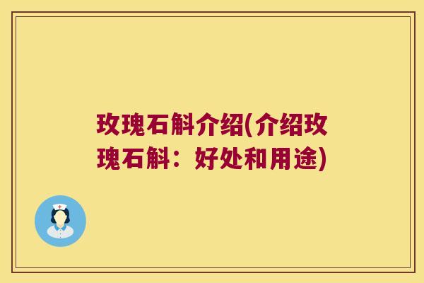 玫瑰石斛介绍(介绍玫瑰石斛：好处和用途)
