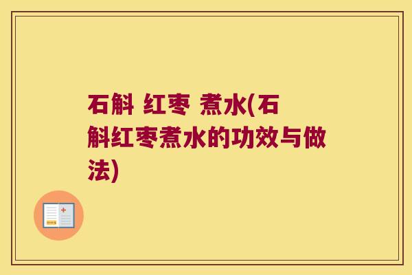 石斛 红枣 煮水(石斛红枣煮水的功效与做法) 石斛 红枣 煮水(石斛红枣煮水的功效与做法)