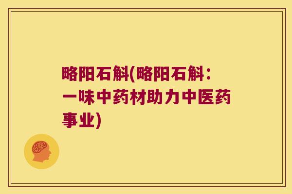 略阳石斛(略阳石斛：一味中药材助力中医药事业)